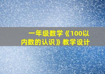 一年级数学《100以内数的认识》教学设计