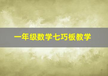 一年级数学七巧板教学