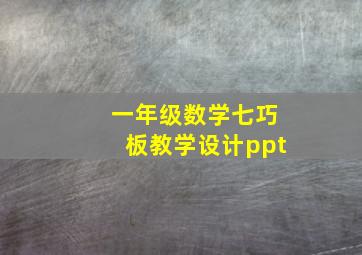 一年级数学七巧板教学设计ppt