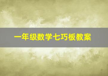 一年级数学七巧板教案