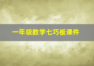 一年级数学七巧板课件