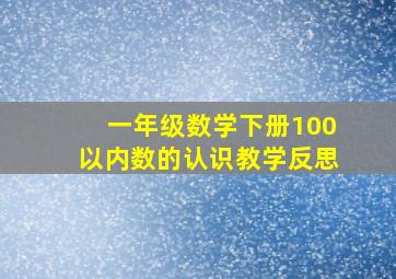 一年级数学下册100以内数的认识教学反思