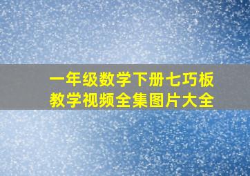 一年级数学下册七巧板教学视频全集图片大全