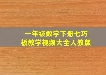 一年级数学下册七巧板教学视频大全人教版