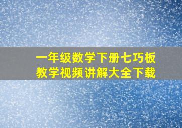 一年级数学下册七巧板教学视频讲解大全下载