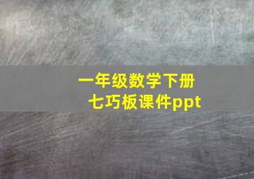 一年级数学下册七巧板课件ppt