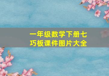 一年级数学下册七巧板课件图片大全