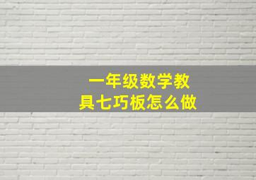 一年级数学教具七巧板怎么做