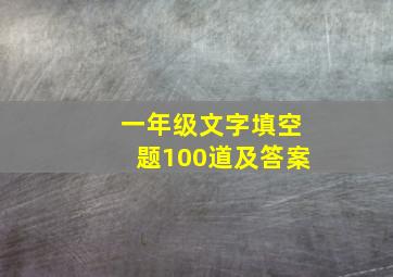 一年级文字填空题100道及答案