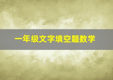 一年级文字填空题数学