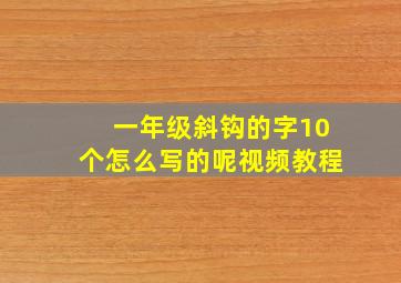 一年级斜钩的字10个怎么写的呢视频教程