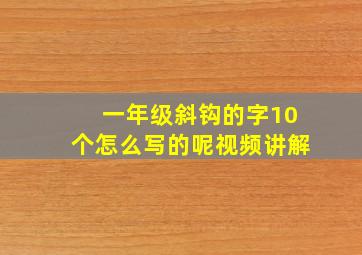 一年级斜钩的字10个怎么写的呢视频讲解