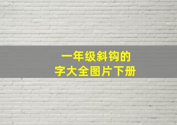 一年级斜钩的字大全图片下册