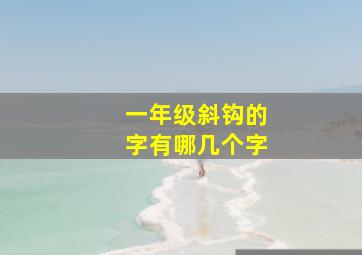 一年级斜钩的字有哪几个字