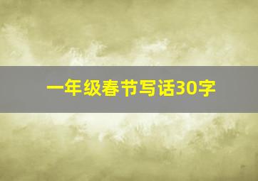 一年级春节写话30字