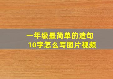 一年级最简单的造句10字怎么写图片视频