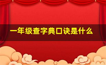 一年级查字典口诀是什么