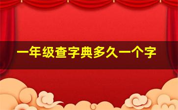 一年级查字典多久一个字