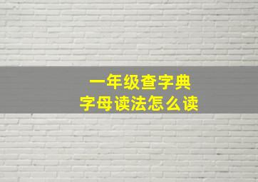 一年级查字典字母读法怎么读