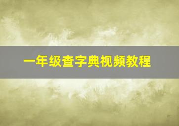 一年级查字典视频教程