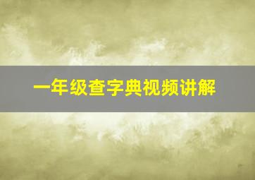 一年级查字典视频讲解