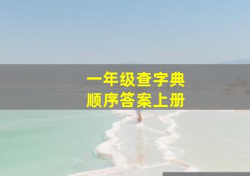 一年级查字典顺序答案上册