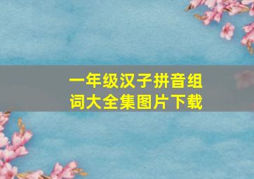 一年级汉子拼音组词大全集图片下载