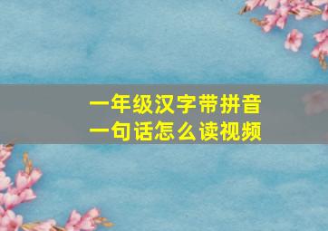 一年级汉字带拼音一句话怎么读视频