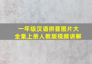 一年级汉语拼音图片大全集上册人教版视频讲解