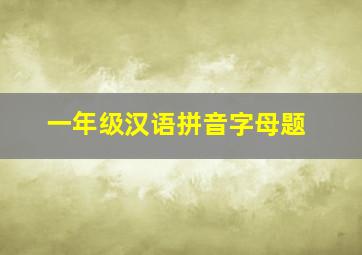 一年级汉语拼音字母题