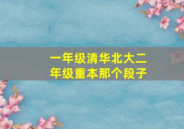 一年级清华北大二年级重本那个段子