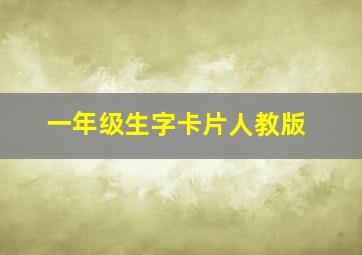 一年级生字卡片人教版