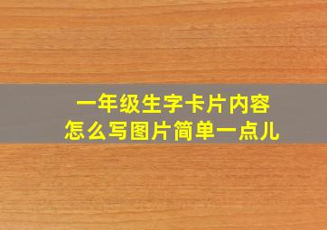 一年级生字卡片内容怎么写图片简单一点儿