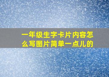 一年级生字卡片内容怎么写图片简单一点儿的