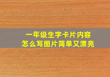 一年级生字卡片内容怎么写图片简单又漂亮