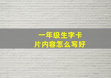 一年级生字卡片内容怎么写好