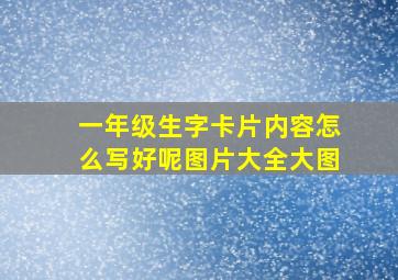 一年级生字卡片内容怎么写好呢图片大全大图