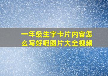 一年级生字卡片内容怎么写好呢图片大全视频