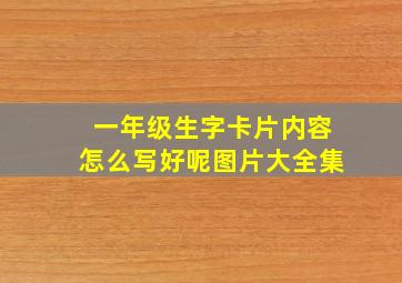 一年级生字卡片内容怎么写好呢图片大全集