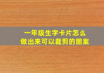 一年级生字卡片怎么做出来可以裁剪的图案