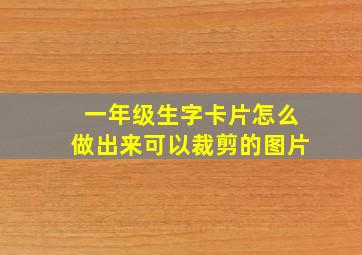 一年级生字卡片怎么做出来可以裁剪的图片