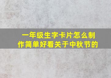 一年级生字卡片怎么制作简单好看关于中秋节的