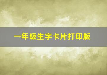 一年级生字卡片打印版