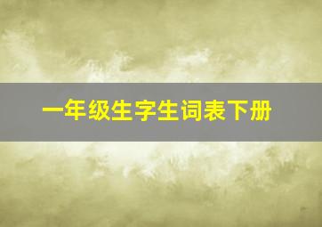 一年级生字生词表下册