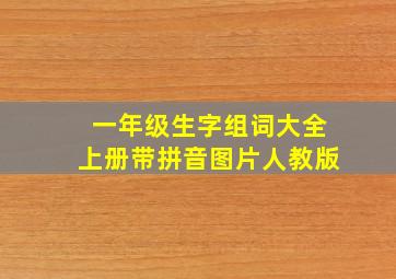 一年级生字组词大全上册带拼音图片人教版