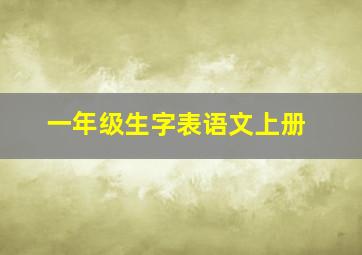 一年级生字表语文上册