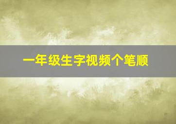 一年级生字视频个笔顺