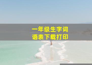 一年级生字词语表下载打印