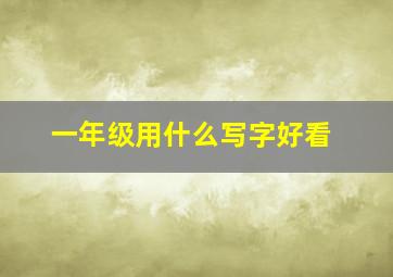 一年级用什么写字好看