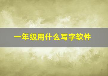 一年级用什么写字软件